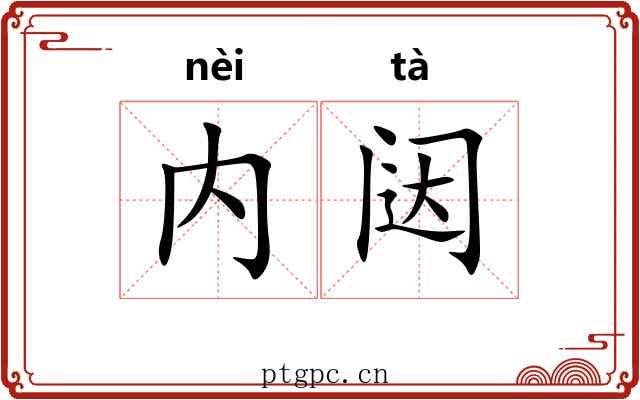 内闼
