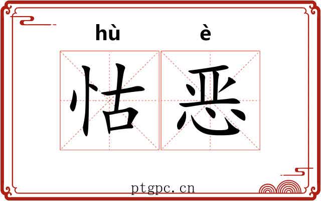 怙恶