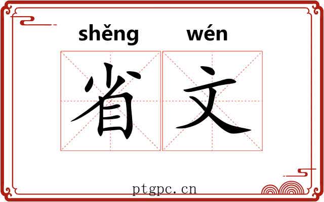 省文 省文