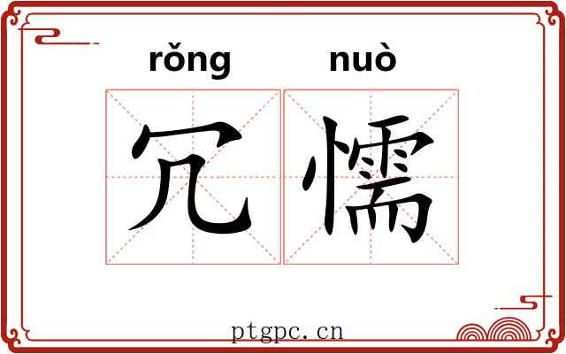 冗懦