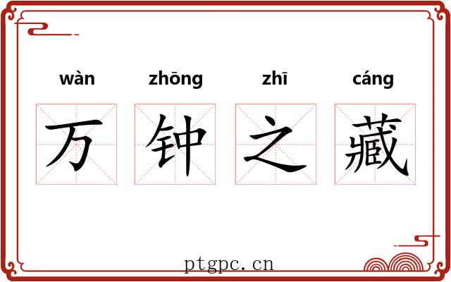 万钟之藏 万钟之藏