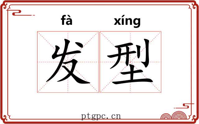 发型