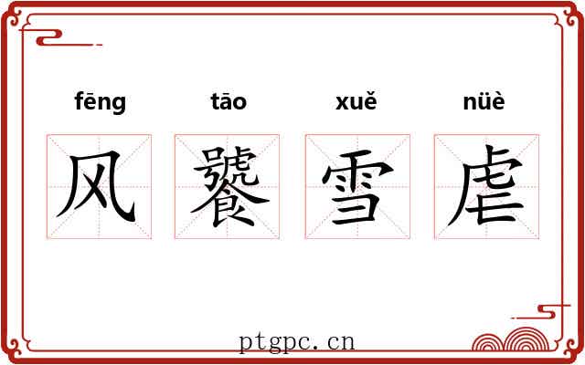 风饕雪虐