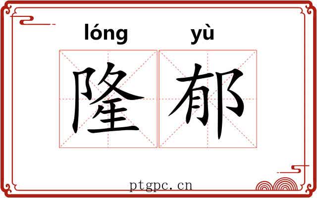 隆郁