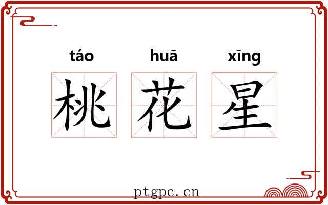 桃花星 桃花星