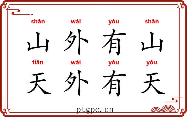 山外有山,天外有天 山外有山,天外有天