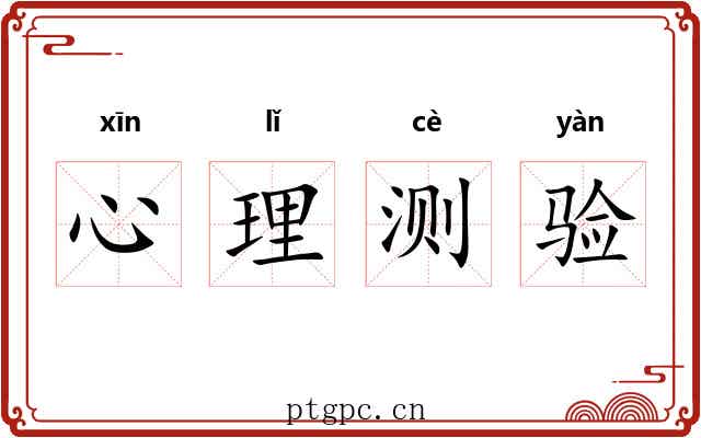 心理测验 心理测验
