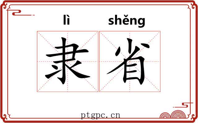 隶省 隶省