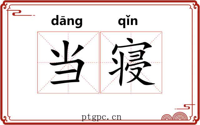 当寝 当寝