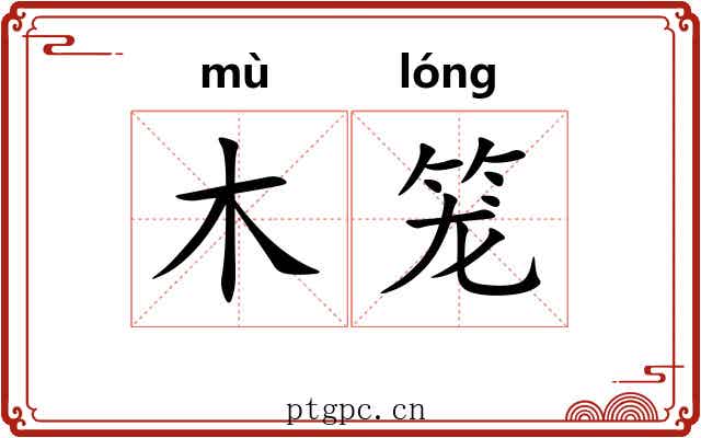 木笼