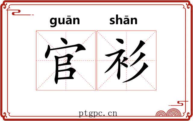 官衫