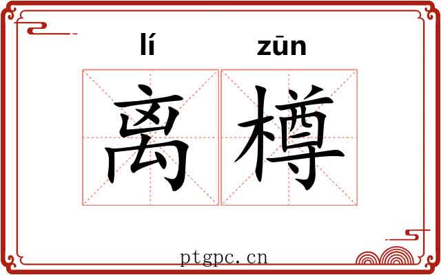 离樽