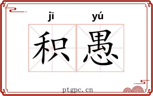 积愚