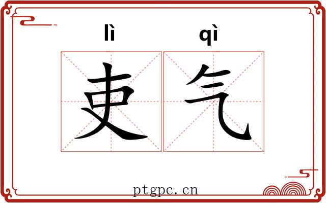 吏气