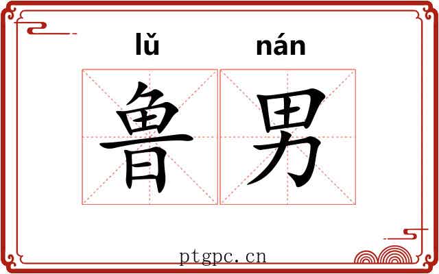鲁男