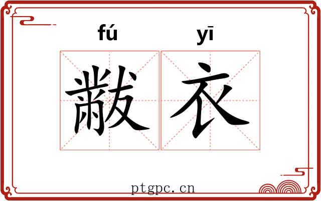 黻衣