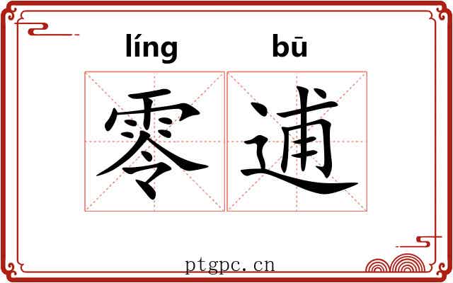 零逋