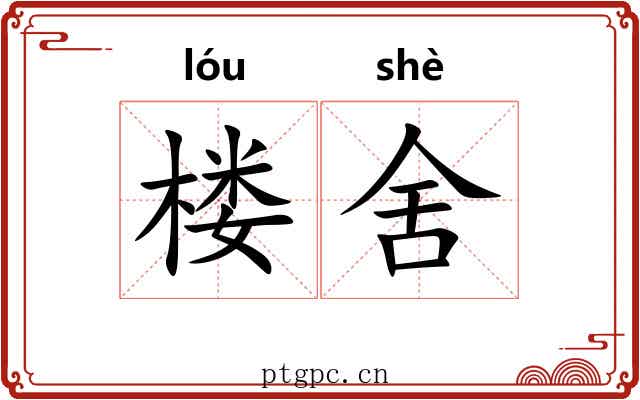 楼舍