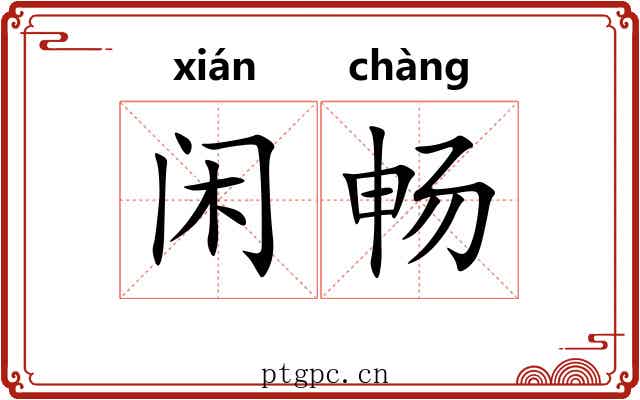 闲畅