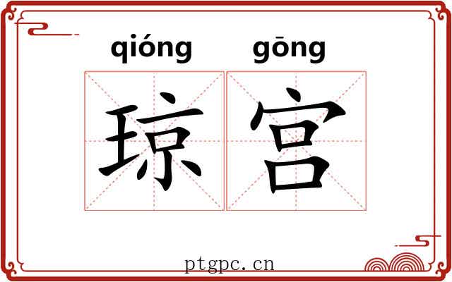 琼宫 琼宫
