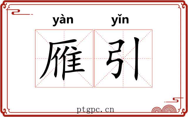 雁引