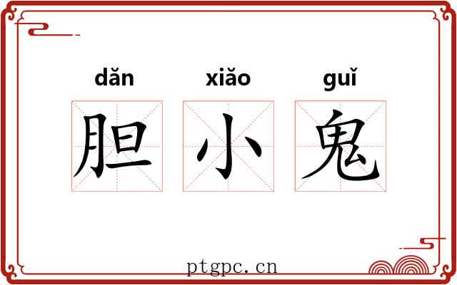 胆小鬼 胆小鬼