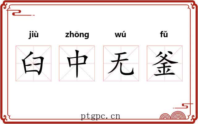 臼中无釜 臼中无釜