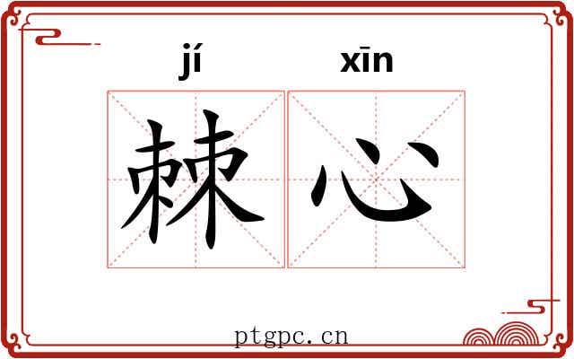 棘心 棘心