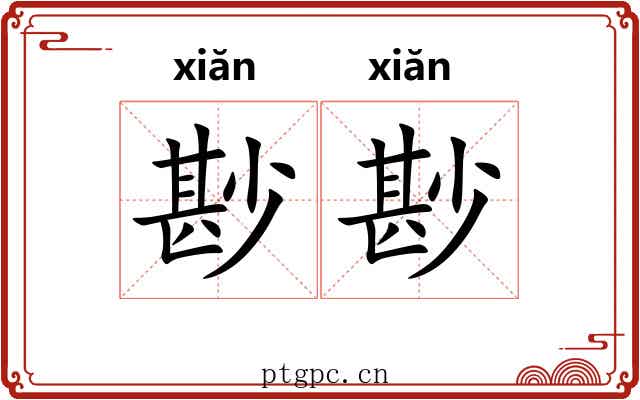 尠尠