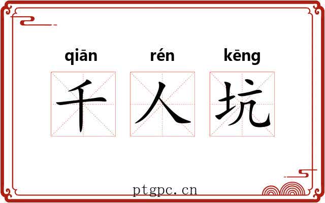 千人坑