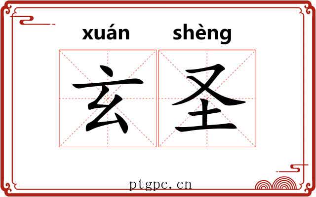 玄圣 玄圣