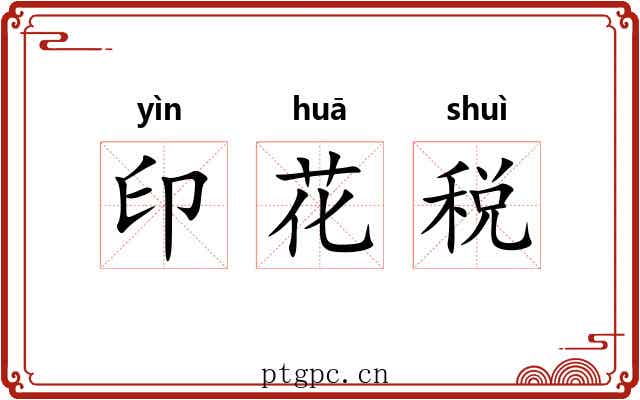 印花税 印花税