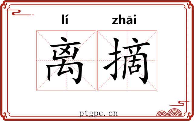 离摘