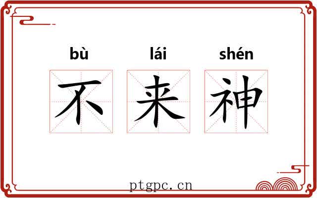 不来神 不来神