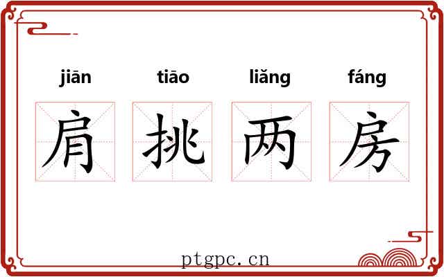 肩挑两房 肩挑两房