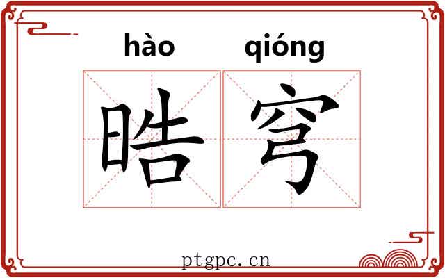 晧穹
