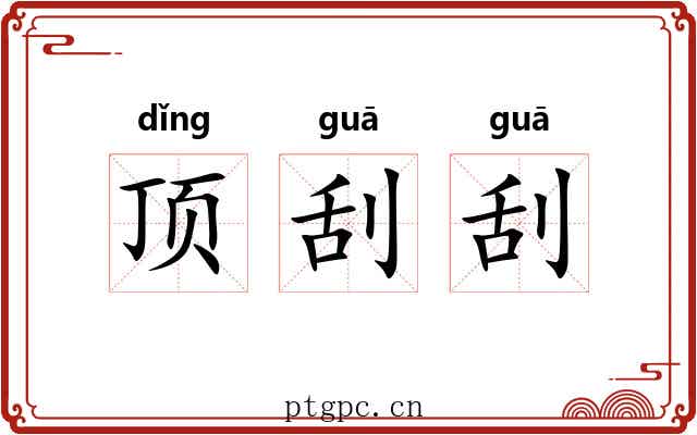 顶刮刮 顶刮刮