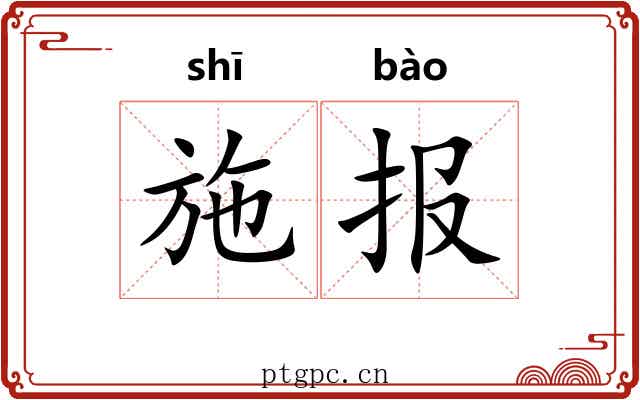 施报