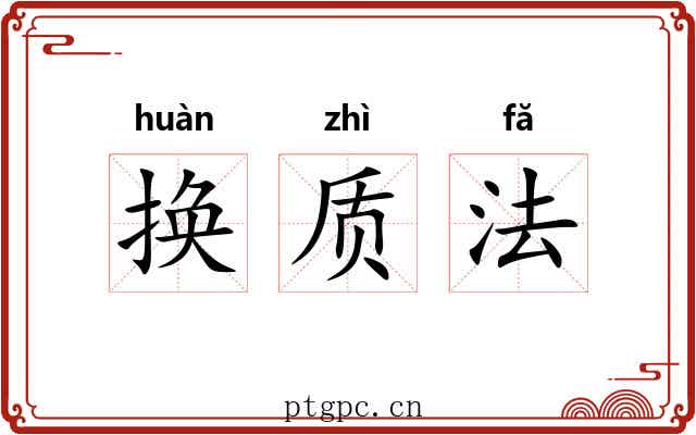 换质法 换质法