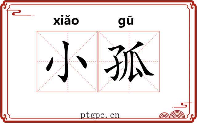 小孤 小孤