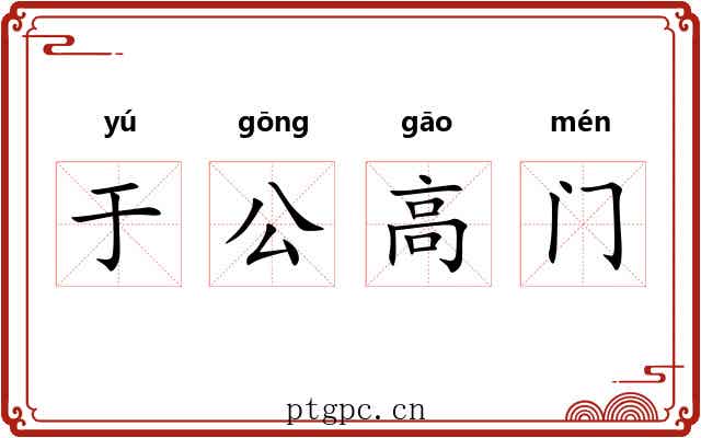于公高门