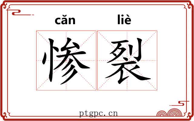 惨裂