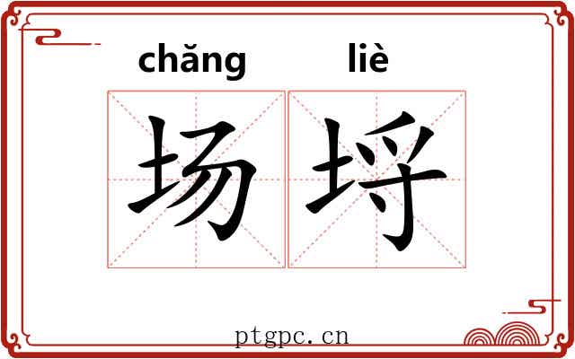 场埒 场埒