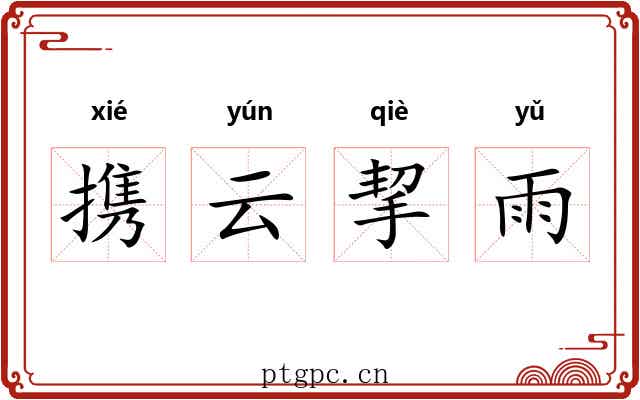 携云挈雨 携云挈雨