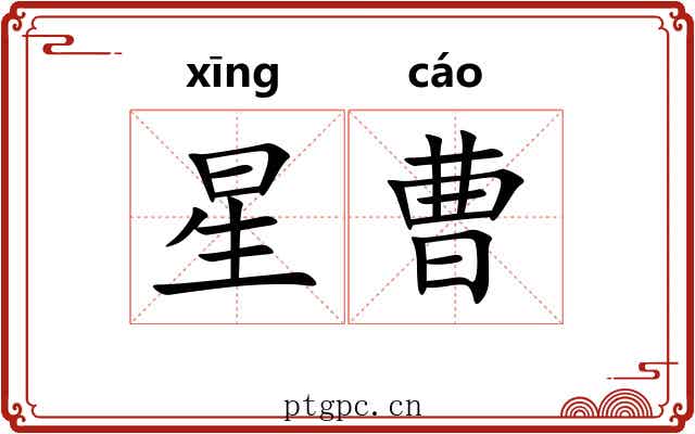 星曹 星曹