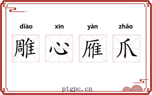 雕心雁爪 雕心雁爪