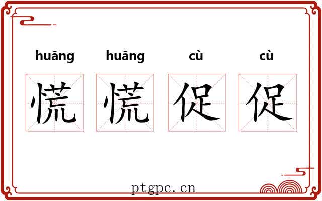 慌慌促促
