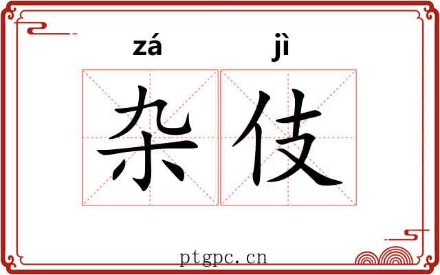 杂伎