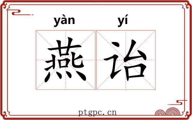 燕诒