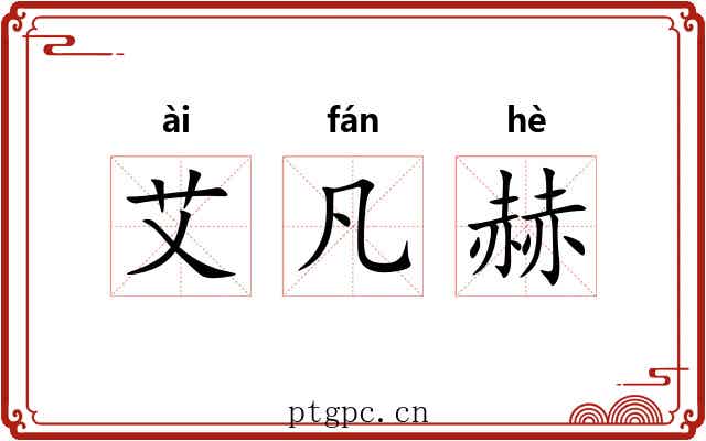 艾凡赫 艾凡赫
